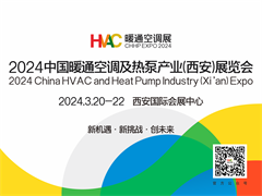 邀請函 | 2024中國暖通空調及熱泵產業展覽會3月相約古城西安！