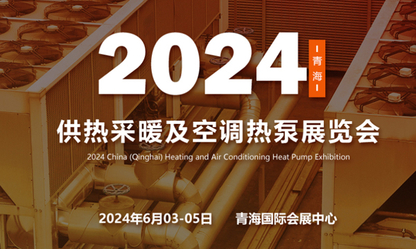 2024中國(青海)第八屆供熱采暖建筑節能新技術產品博覽會
