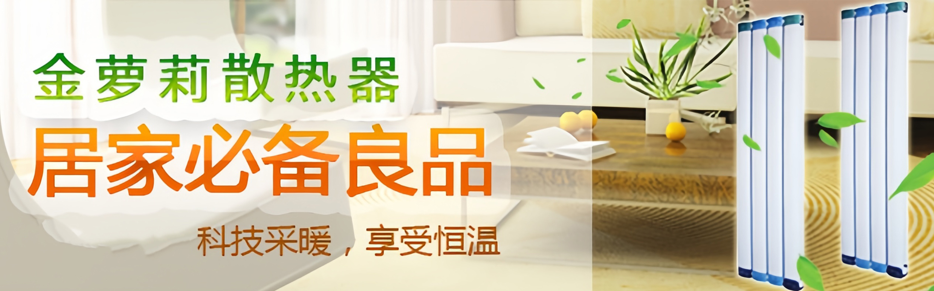 金萝莉散热器|天津暖气片厂家|天津暖气片品牌