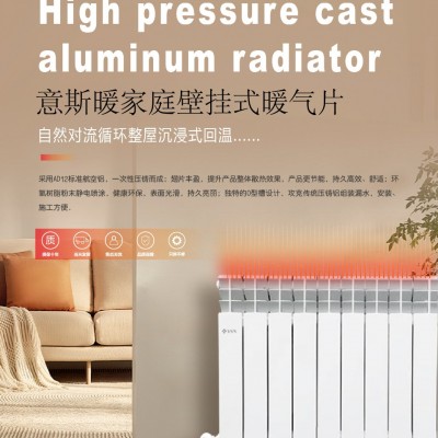 家庭壁挂式高压铸铝暖气片意斯暖厂家现货供应招商中高效散热