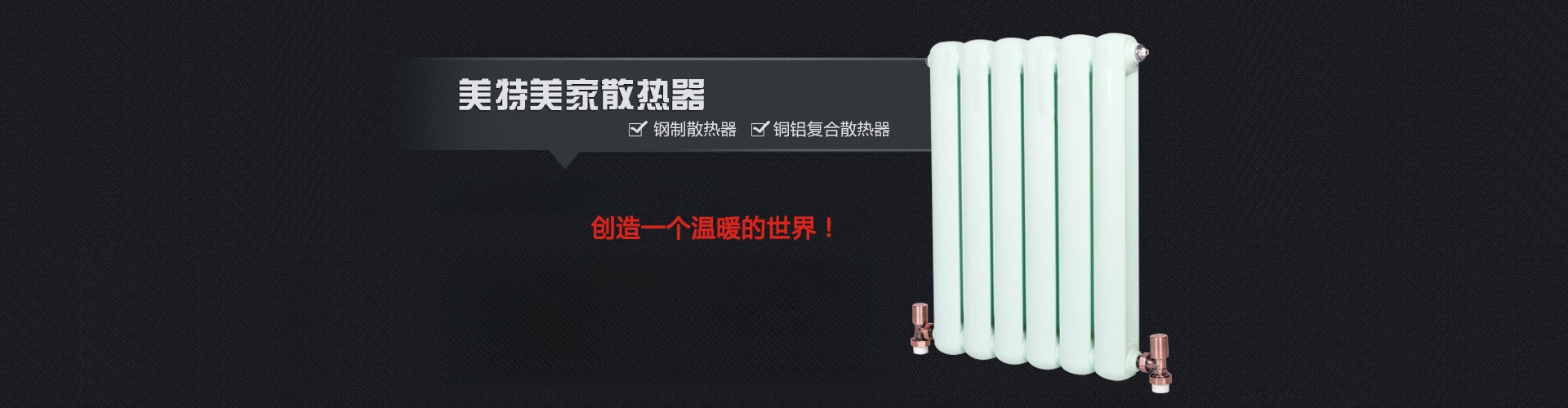 美特美家散热器|北京美特美家暖通设备有限公司