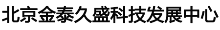 北京金泰久盛科技发展中心