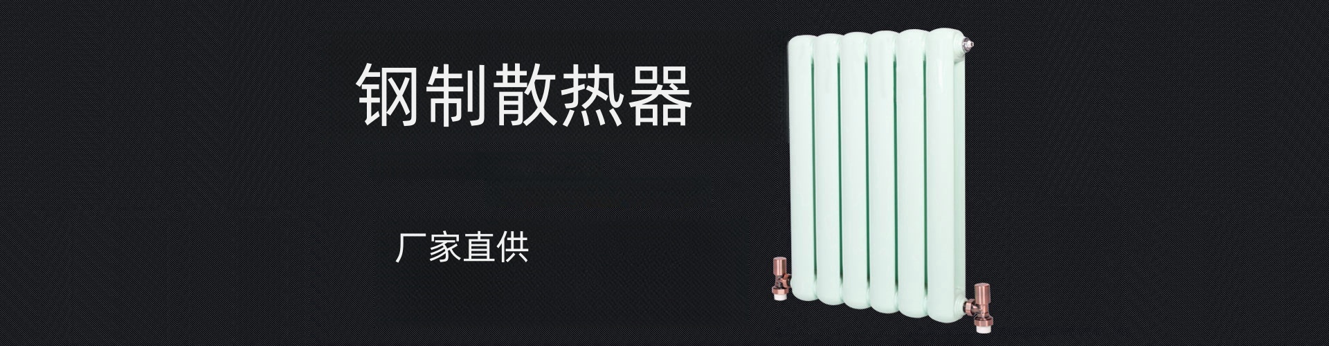 美特美家散热器|北京美特美家暖通设备有限公司