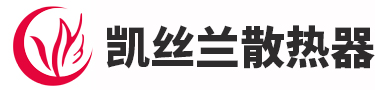 北京凯丝兰散热器有限公司