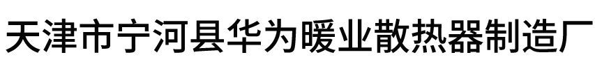 天津市宁河县华为暖业散热器制造厂