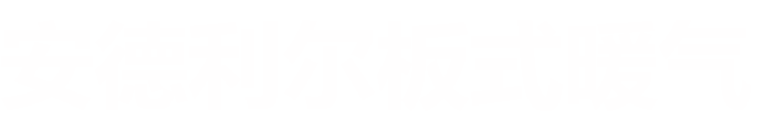 安德利尔板式暖气 （中国）营销中心