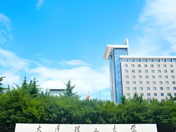 大连理工大学