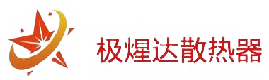 极煋达散热器   宏通散热器   唐山极煋达热能科技有限公司