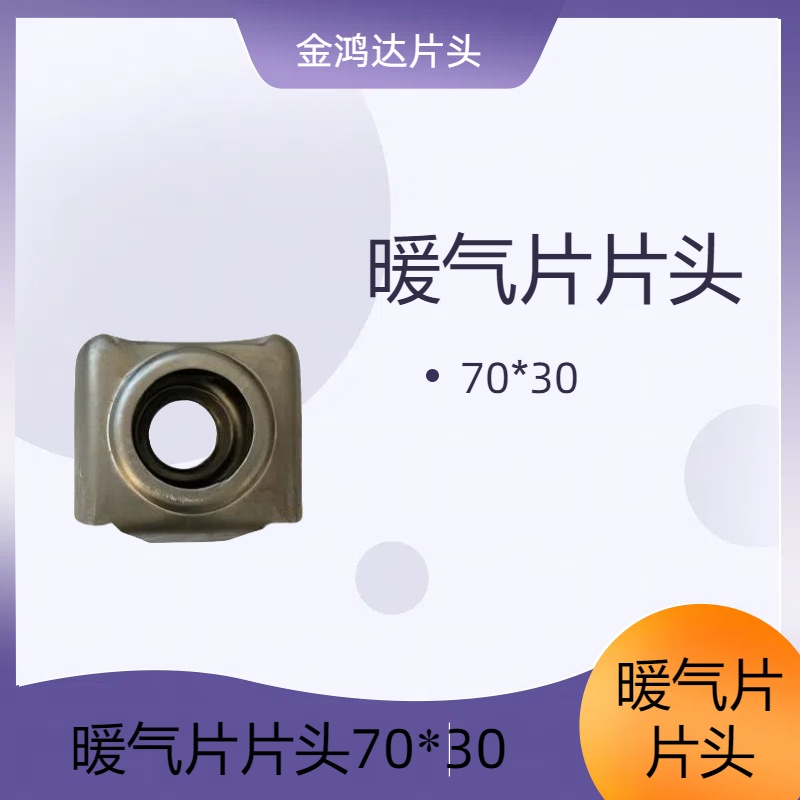 天津散热器片头——70*30方片头