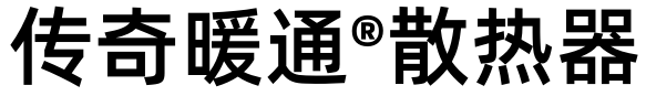 传奇暖通散热 器