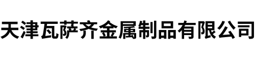 天津瓦萨齐金属制品有限公司