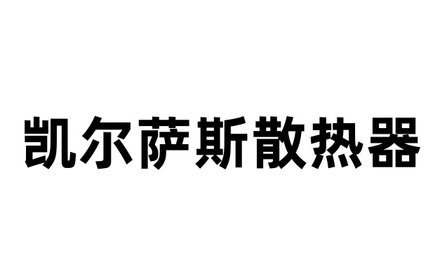 凯尔萨斯散热器