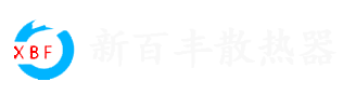 新百丰散热器