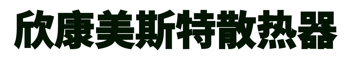 北京康美斯特散热器有限公司