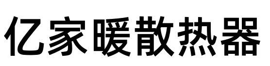 北京亿家暖暖通科技有限公司