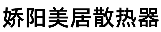 娇阳美居散热器