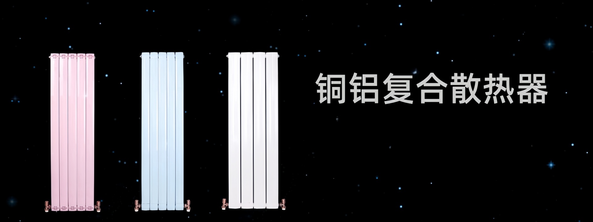 巨暖之家散热器 浓馨散热器