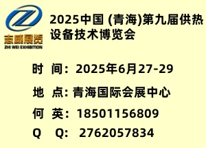 2025中国 (青海)第九届供热设备技术博览会！