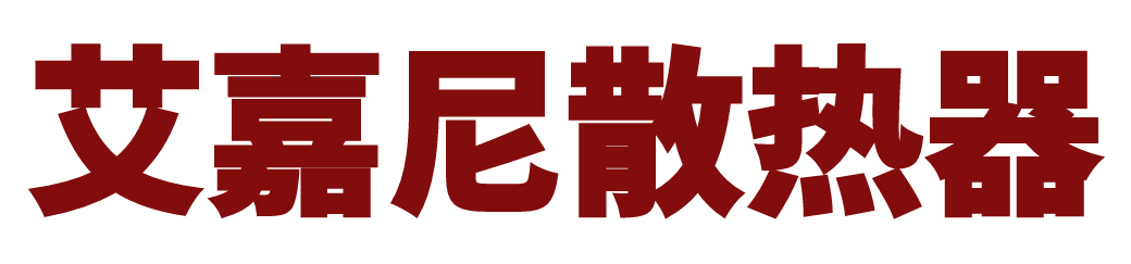 北京艾嘉尼暖通科技有限公司