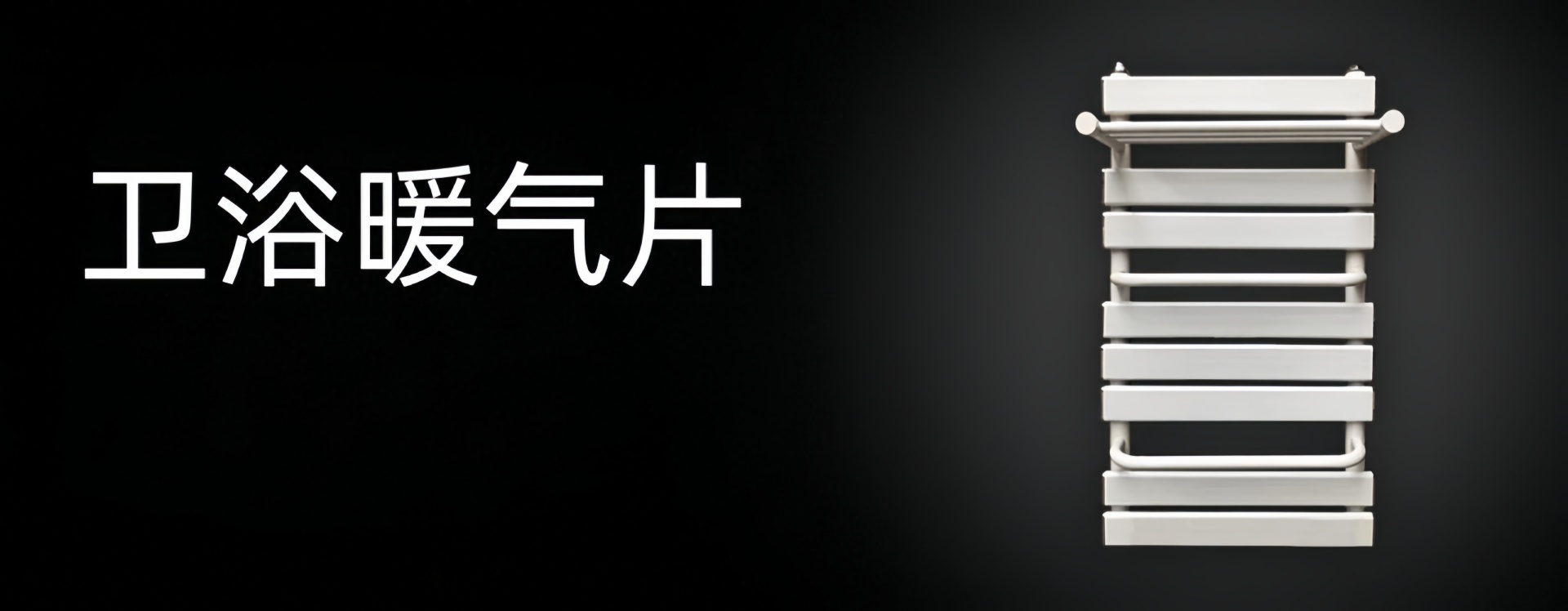 銅匠飾家散熱器