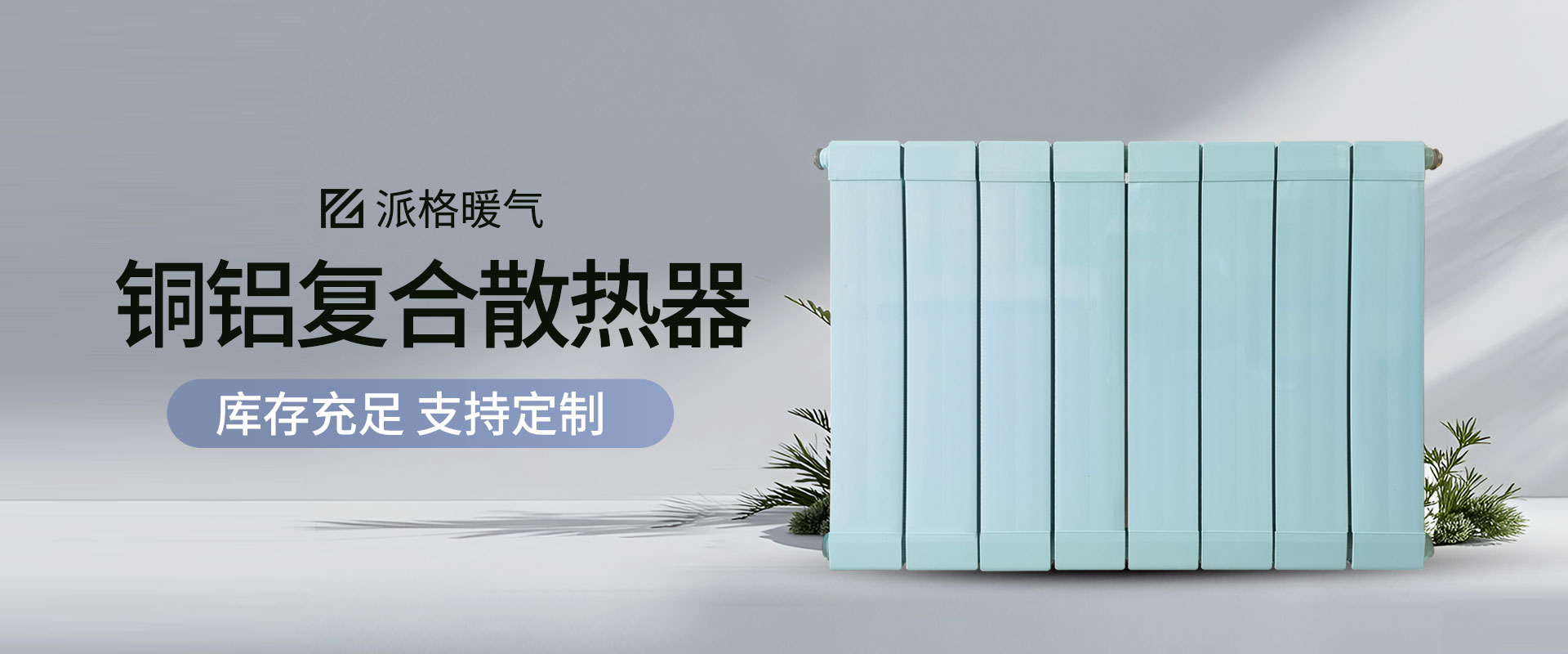 派格散热器