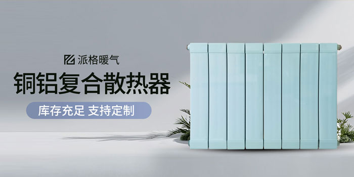 派格散热器