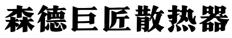 森德散熱器（天津）有限公司