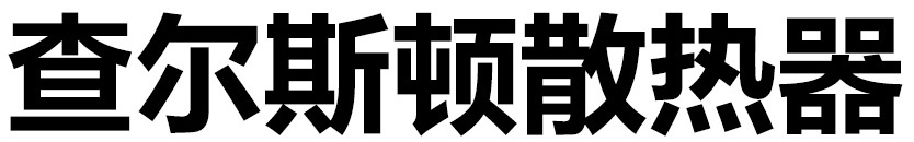 查爾斯頓散熱器