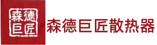 森德巨匠散熱器