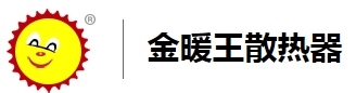 金暖王散熱器