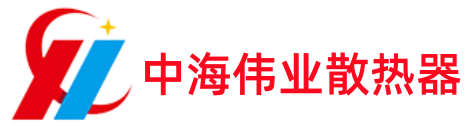 中海偉業(yè)散熱器