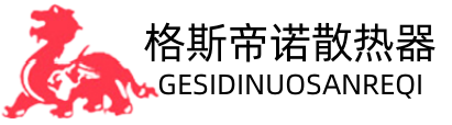 格斯帝诺散热器