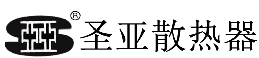 圣亞散熱器