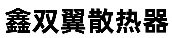 鑫双翼散热器