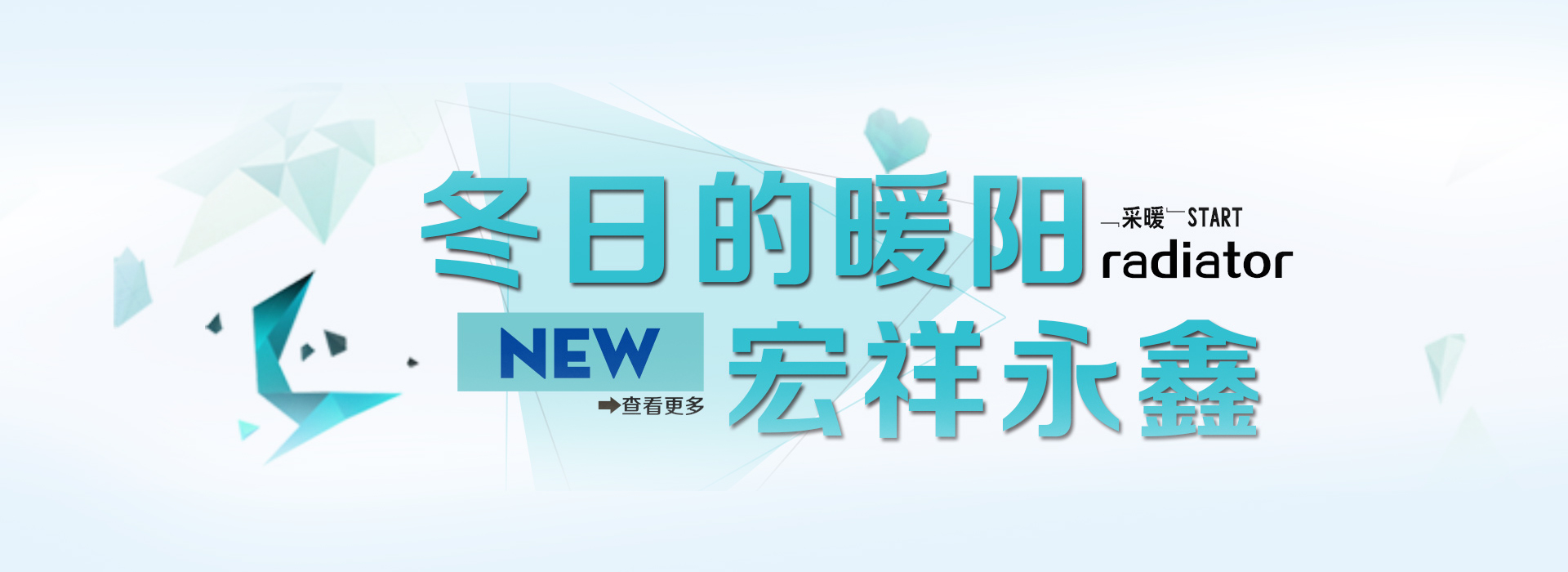 宏祥永鑫散热器