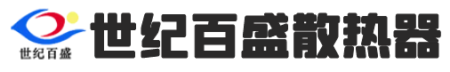 世紀(jì)百盛散熱器