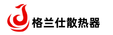 格蘭仕散熱器