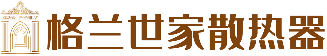 格蘭世家散熱器官網(wǎng)