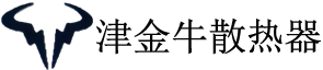 津金牛散熱器