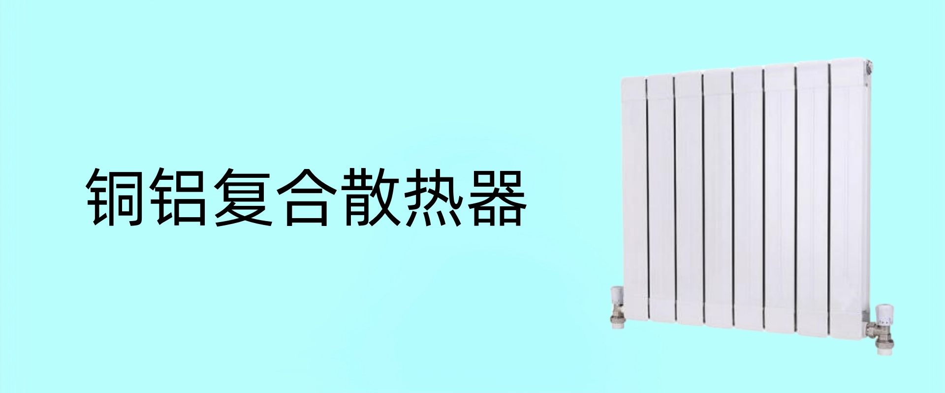 奥尊散热器