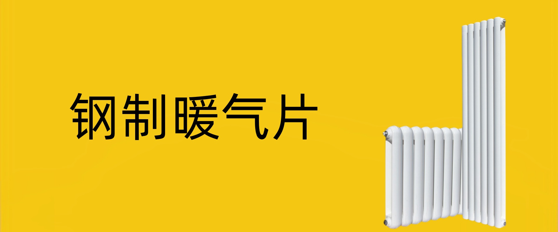 奥尊散热器