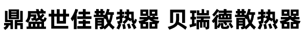 鼎盛世佳散熱器 貝瑞德散熱器