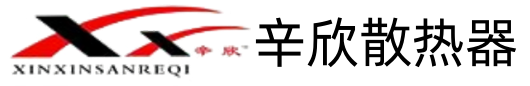 辛欣散熱器