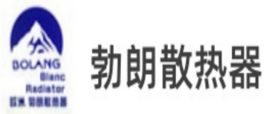 勃朗散熱器