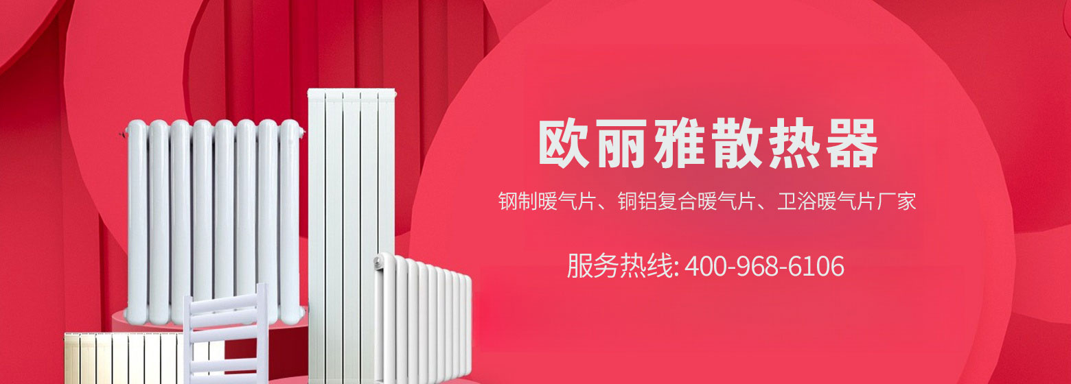 歐麗雅散熱器