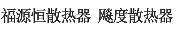 福源恒散热器
