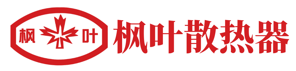 楓葉散熱器