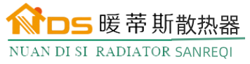 暖蒂斯散熱器