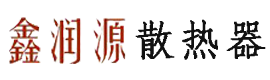 鑫润源散热器