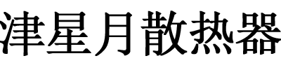 津星月散热器